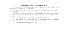 布機擋車、幫工安全操作規(guī)程doc