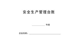 安全生產(chǎn)管理臺賬樣本 -doc