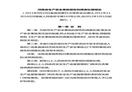 河南省生產(chǎn)安全事故報告和調(diào)查處理規(guī)定doc