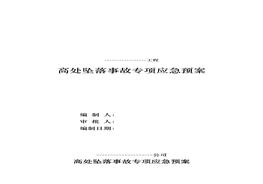 高處墜落事故專項應(yīng)急預(yù)案（17頁）doc