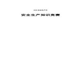 2020安全生產(chǎn)月安全生產(chǎn)知識競賽doc