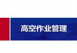 高空作業(yè)專題培訓(xùn)pptx