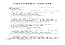 新員工入廠安全培訓(xùn)試卷及答案doc