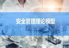 最全版！安全管理理論模型pptx