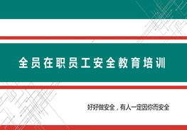 最新全員在職員工8小時安全生產(chǎn)教育培訓(xùn)pptx