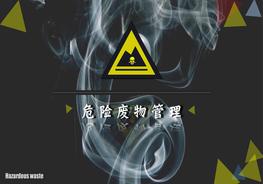 B20210325危險廢物管理pptx
