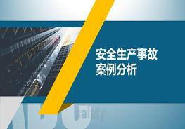 W20210621~安全生產(chǎn)事故案例分析pptx