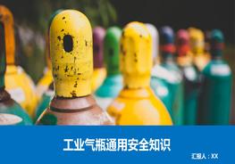 工業(yè)氣瓶綜合知識講解pptx