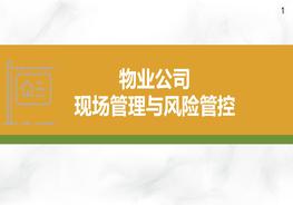 物業(yè)公司現(xiàn)場管理與風險管控pptx