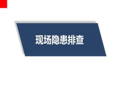 K20210617?；穬?chǔ)存現(xiàn)場(chǎng)隱患排查培訓(xùn)ppt