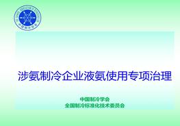 《北京涉氨制冷企業(yè)液氨使用專項(xiàng)治理》ppt