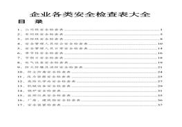 ~企業(yè)各部門安全表格大全（40頁）doc