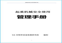 H20210716起重機(jī)械安全使用管理手冊(cè)doc