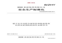 隱患排查治理雙重預(yù)防機制作業(yè)指導(dǎo)書docx