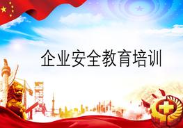 企業(yè)安全教育pptx