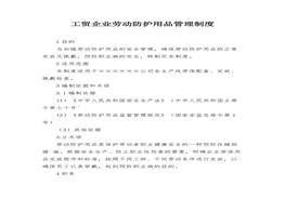 工貿(mào)企業(yè)勞動(dòng)防護(hù)用品管理制度(5頁(yè)）docx