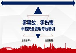 “零事故、零傷害”與卓越安全管理培訓(xùn)（98頁）pptx