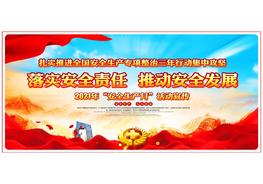 【13】2021安全生產(chǎn)月單面主題展板（景深版）pptx