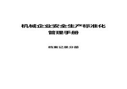 機械企業(yè)安全標(biāo)準(zhǔn)化：檔案記錄分冊docx