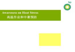 20200615高溫作業(yè)和中暑預(yù)防ppt