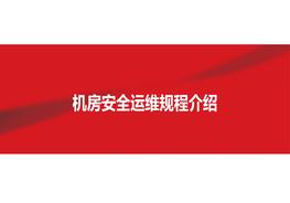 中國(guó)聯(lián)通機(jī)房安全運(yùn)維規(guī)程講解pptx