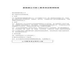 新能源公司職工教育培訓管理制度docx