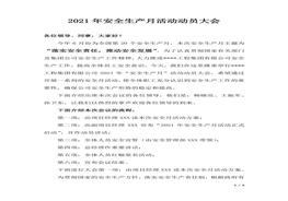 【講演】2021年安全生產(chǎn)月動(dòng)員大會(huì)方案（含講話，5頁(yè)）docx
