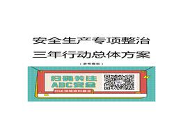 安全生產(chǎn)專項(xiàng)整治三年行動(dòng)總體方案docx