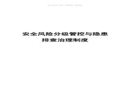 7安全生產(chǎn)風(fēng)險(xiǎn)分級(jí)管控與隱患排查治理管理制度(總)doc