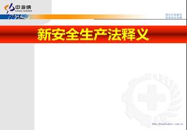 新安全生產法解讀ppt