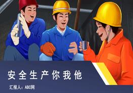 A20210825安全生產(chǎn)你我他pptx