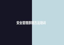 安全管理原理方法培訓(xùn)ppt