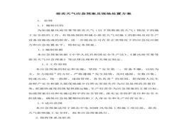 O20210421~惡劣天氣應(yīng)急預(yù)案及現(xiàn)場處置方案docx