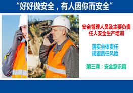 主要負(fù)責(zé)人和安全管理人員，落實主體責(zé)任，規(guī)避責(zé)任風(fēng)險，第三課：安全意識篇pptx