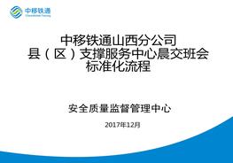 晨交班會(huì)會(huì)標(biāo)準(zhǔn)化流程（20頁）pptx