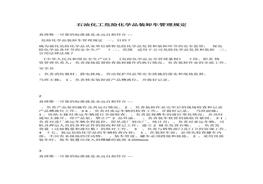 石油化工?；费b卸車管理規(guī)定(1)docx