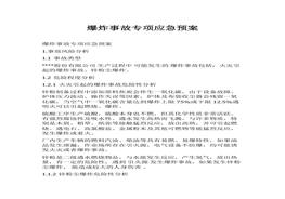 D20210721爆炸事故專項(xiàng)應(yīng)急預(yù)案docx