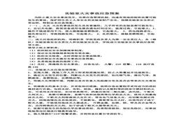 實(shí)驗(yàn)室火災(zāi)事故應(yīng)急預(yù)案doc