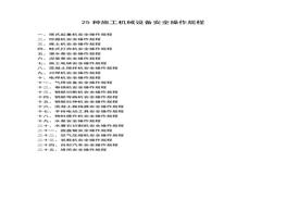 25種施工機(jī)械設(shè)備安全操作規(guī)程docx
