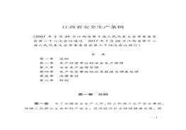 江西省安全生產(chǎn)條例docx