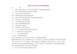 施工安全生產管理制度-(1)doc