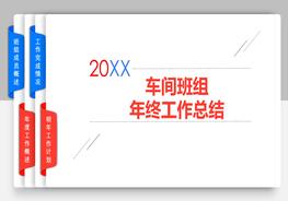 H20210625車(chē)間班組年終工作總結(jié)(模板)pptx