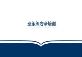 H20210314三級(jí)教育班組級(jí)安全培訓(xùn)pptx