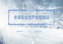 20180131冬季安全生產(chǎn)專題培訓pptx