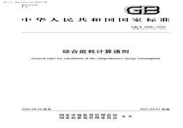 GBT2589-2020 綜合能耗計(jì)算通則pdf