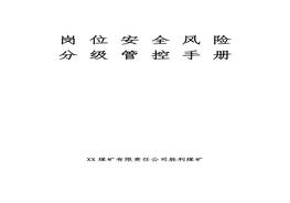 煤礦公司各崗位安全風險分級管控手冊（164頁）doc