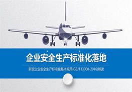 企業(yè)安全生產(chǎn)標準化基本規(guī)范(-2016)解讀pdf