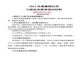 B20210315新員工入場三級安全教育培訓(xùn)手冊doc