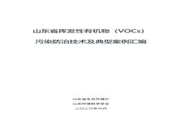 山東省揮發(fā)性有機(jī)物（VOCs）污染防治技術(shù)及典型案例匯編pdf