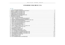 第5部分：應(yīng)急演練方案腳本大全（200頁）docx